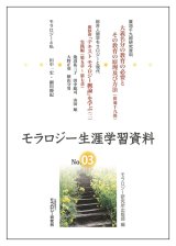 画像: モラロジー生涯学習資料 第3号