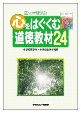 画像: 改訂　ニューモラル　心をはぐくむ道徳教材24