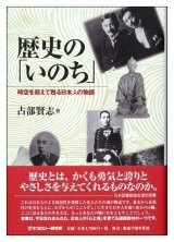 画像: 歴史の「いのち」―時空を超えて甦る日本人の物語