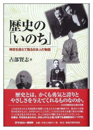 画像1: 歴史の「いのち」―時空を超えて甦る日本人の物語 (1)