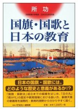 画像: 国旗・国歌と日本の教育