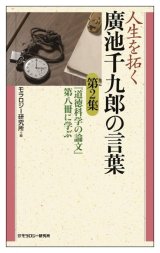 画像: 人生を拓く廣池千九郎の言葉 第2集　『道徳科学の論文』第八冊に学ぶ