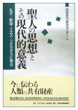 画像: 聖人の思想とその現代的意義　孔子・釈迦・イエス・ソクラテスに学ぶ