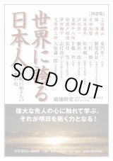 画像: ［廣池幹堂対談集］　世界に誇る日本人―21世紀に伝えたい日本の心