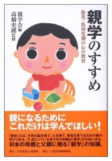 画像: 親学のすすめ―胎児・乳幼児期の心の教育