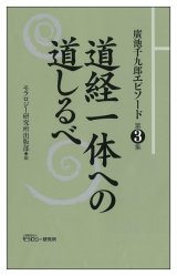 画像: 廣池千九郎エピソード〈第三集〉　道経一体への道しるべ