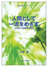 画像: 生涯学習ブックレット　人間として一流をめざす―心を育てる教育とは何か