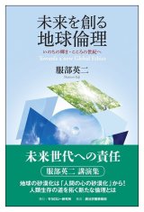 画像: 未来を創る地球倫理　いのちの輝き・こころの世紀へ