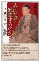 画像: 人はなぜ勉強するのか―千秋の人 吉田松陰