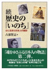 画像: 続 歴史の「いのち」―公に生きた日本人の面影