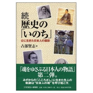 画像: 続 歴史の「いのち」―公に生きた日本人の面影