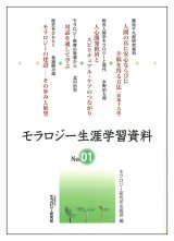 画像: モラロジー生涯学習資料 第1号