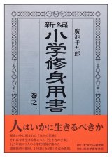 画像: 新編小学修身用書 巻之一