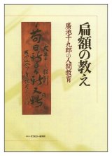 画像: 扁額の教え　廣池千九郎の人間教育