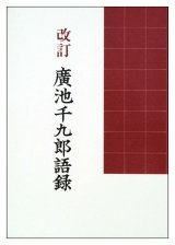 画像: 改訂　廣池千九郎語録