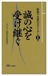 画像: 廣池千九郎エピソード〈第一集〉　誠の心を受け継ぐ