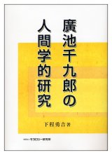 画像: 廣池千九郎の人間学的研究