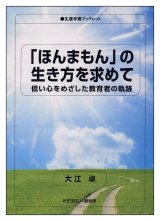 画像: 生涯学習ブックレット　「ほんまもん」の生き方を求めて―低い心でめざした教育者の軌跡