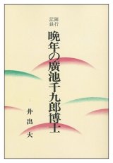 画像: 随行記録　晩年の廣池千九郎博士　オンデマンド版