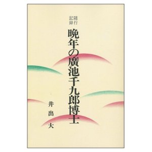 画像: 随行記録　晩年の廣池千九郎博士　オンデマンド版