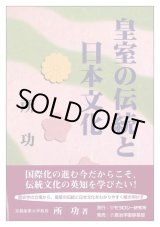 画像: 皇室の伝統と日本文化