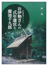 画像: 生涯学習ブックレット　お伊勢さんの式年遷宮と廣池千九郎