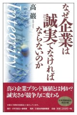 画像: なぜ企業は誠実でなければならないのか