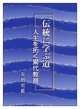 画像: 伝統に学ぶ道―人生を拓く累代教育