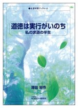 画像: 生涯学習ブックレット　道徳は実行がいのち