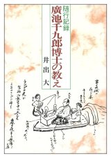 画像: 随行記録　廣池千九郎博士の教え