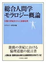 画像: 総合人間学モラロジー概論――互敬の世紀をひらく道徳原理