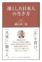 画像: 凜とした日本人の生き方