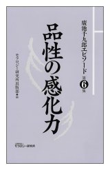 画像: 廣池千九郎エピソード〈第六集〉　品性の感化力