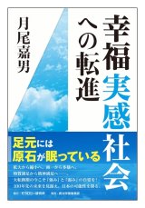 画像: 幸福実感社会への転進