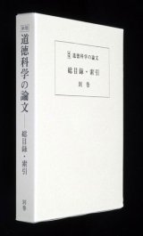 画像: 道徳科学の論文 別巻