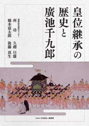 画像1: 皇位継承の歴史と廣池千九郎 (1)