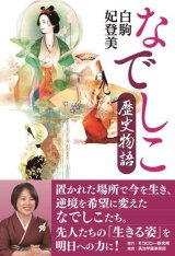 画像: なでしこ歴史物語