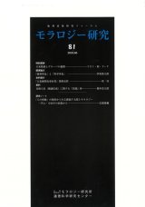 画像: モラロジー研究　第81号