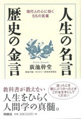 画像: 人生の名言　歴史の金言【発行：育鵬社】