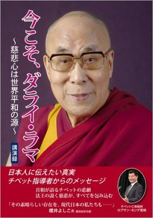 画像1: 今こそ、ダライ・ラマ〜慈悲心は世界平和の源〜 (1)