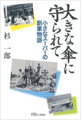 画像: 大きな傘に守られて