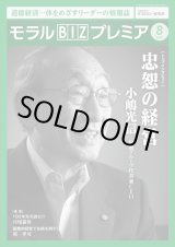 画像: 『モラルBIZプレミア』（令和元年8月号）