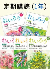 画像: 定期購読『れいろう』　1冊（1年間）