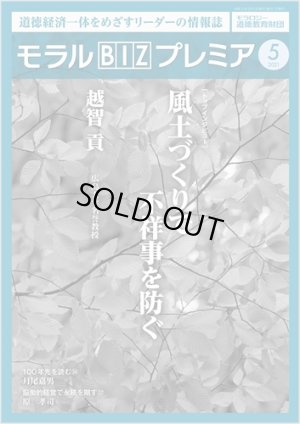 画像1: 『モラルBIZプレミア』（令和3年5月号） (1)