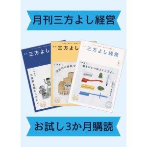 画像: 定期購読『月刊 三方よし経営』1冊（3か月間）